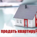 продать квартиру