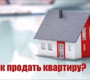 продать квартиру
