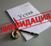 ликвидации компании в Беларуси