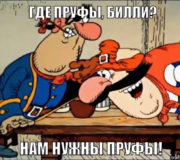 пруфы