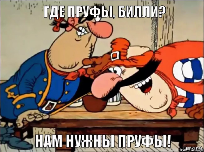 пруфы
