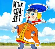 и так сойдет