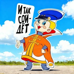 и так сойдет